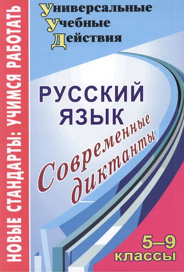 Книга Русский язык. 5-9 кл. Современные диктанты. (ФГОС). () — 1