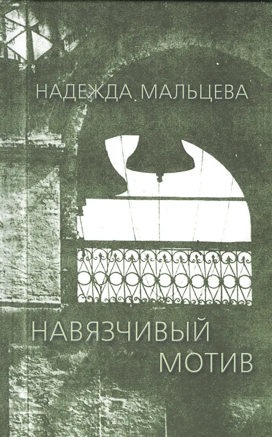 Книга Навязчивый мотив 1990-2001 () — 1