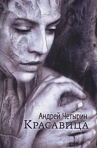 Красавица. Сборник стихов