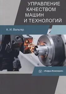 Управление качеством машин и технологий. Учебник