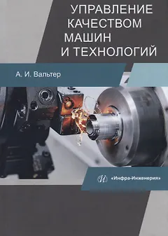 Управление качеством машин и технологий. Учебник