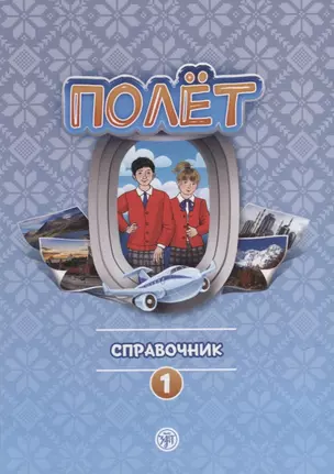 Полет. Справочник. Первый год обучения — 2924972 — 1