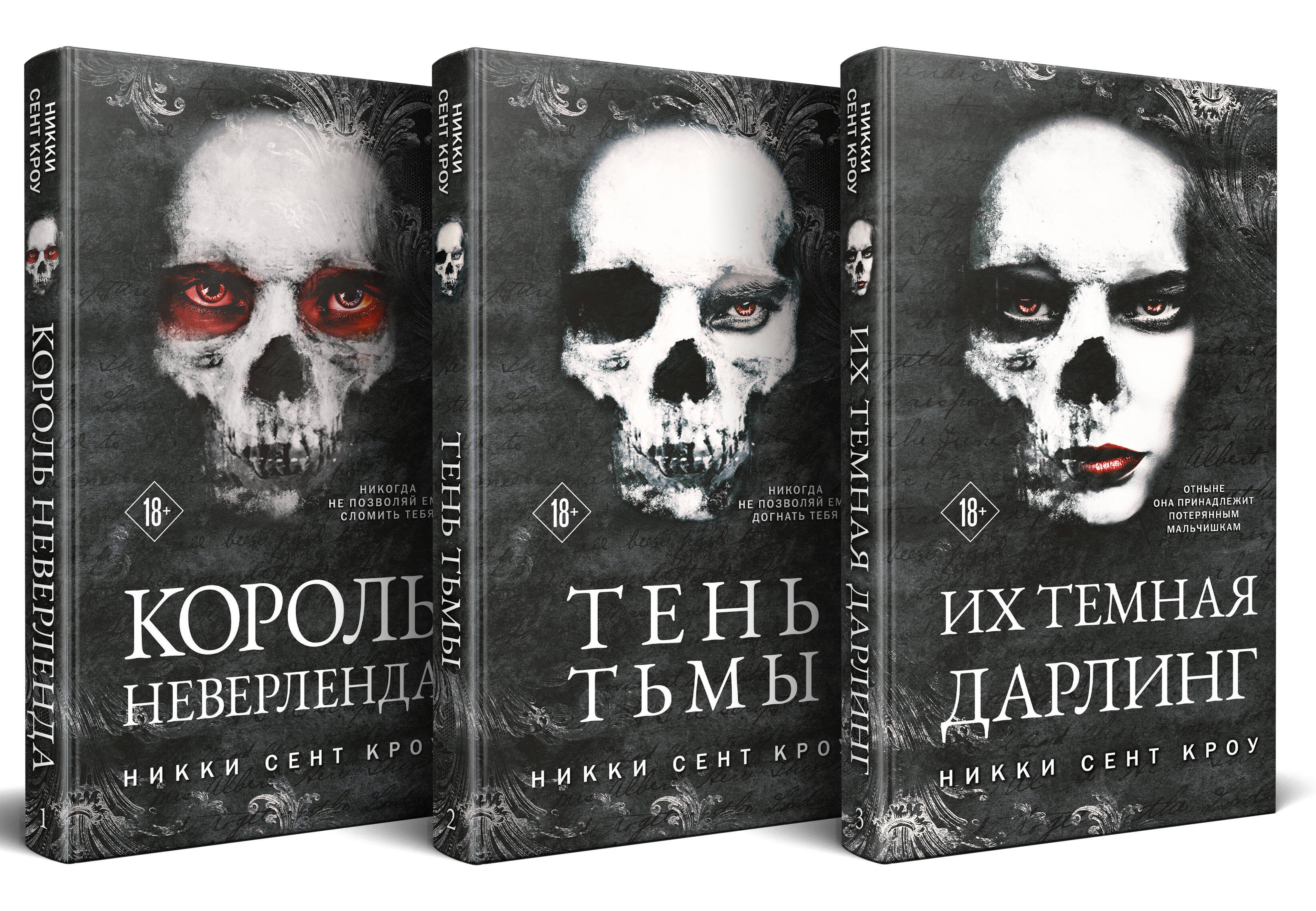 

Порочные Потерянные Мальчишки (комплект из трех книг: Король Неверленда+Тень Тьмы+Их темная Дарлинг)