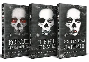 Порочные Потерянные Мальчишки (комплект из трех книг: Король Неверленда+Тень Тьмы+Их темная Дарлинг)