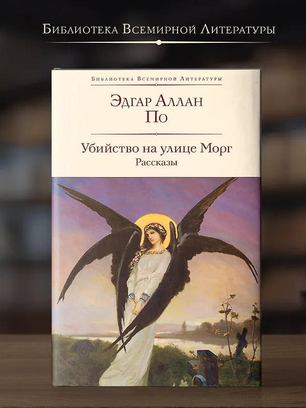 Книга Убийство на улице Морг. Рассказы (Эдгар По) — 5