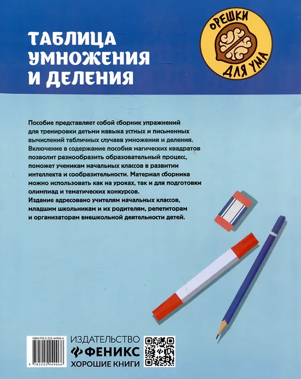 Книга Таблица умножения и деления с магическими квадратами (Сергей Зеленко) — 2