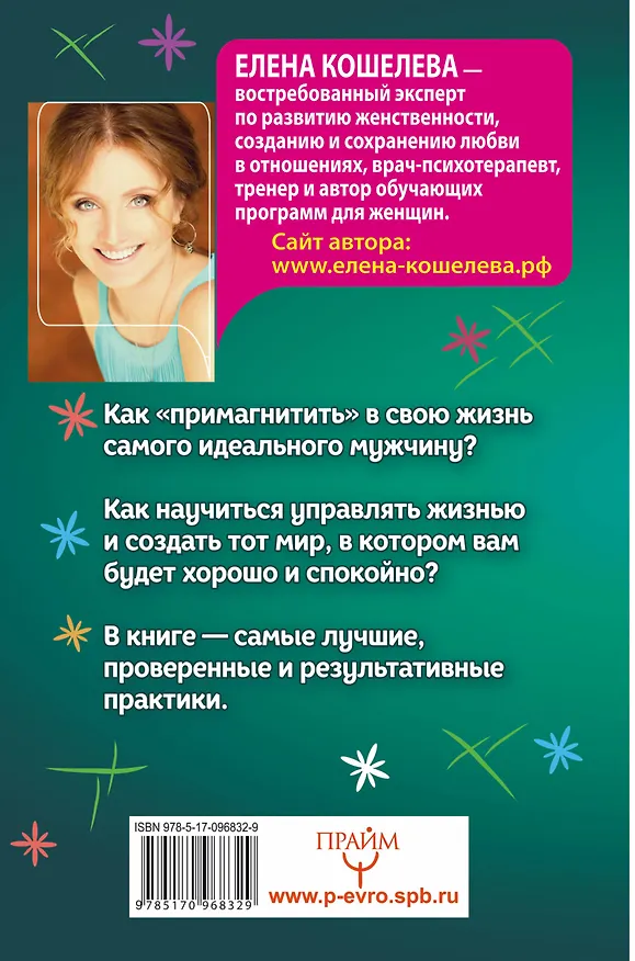 Книга #Формула женского магнетизма. Как войти в сердце мужчины и остаться там навсегда (Елена Кошелева) — 2