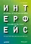 Интерфейс. Основы проектирования взаимодействия. 4-е изд. — 2504782 — 1