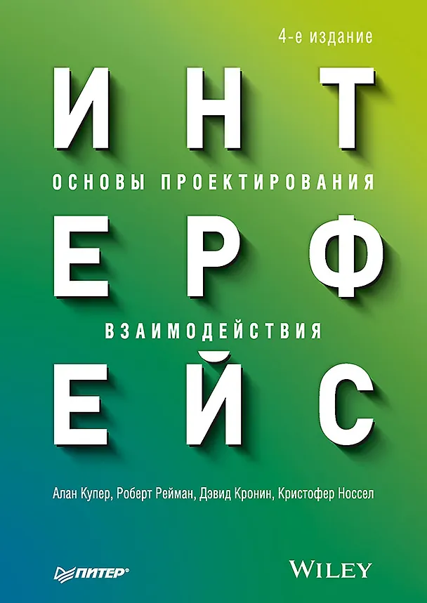 Книга Интерфейс. Основы проектирования взаимодействия. 4-е изд. (Алан Купер) — 1