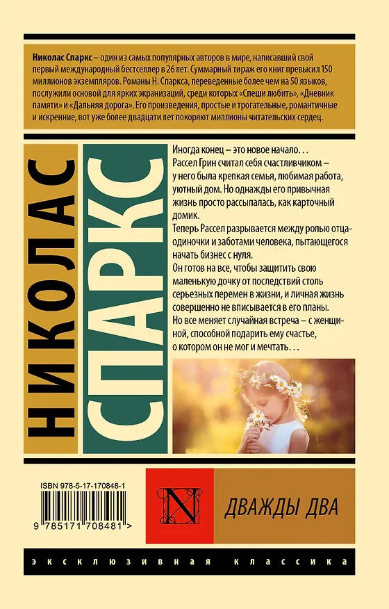 Книга Дважды два (Николас Спаркс) — 2