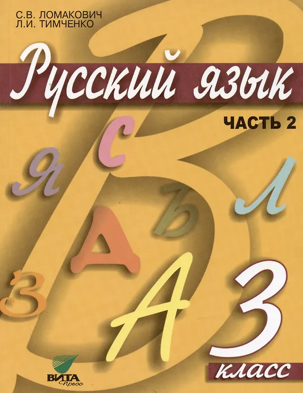 Книга Русский язык. Учебник для 3 класса начальной школы. В 2-х частях (комплект из 2 книг) (Светлана Ломакович, Лариса Тимченко) — 3