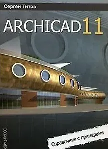 ArchiCAD 11 Справочник с примерами (мягк). Титов С. (Оптима)