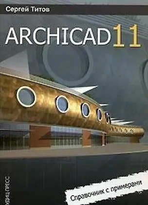 Книга ArchiCAD 11 Справочник с примерами (мягк). Титов С. (Оптима) ()