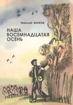 Наша восемнадцатая осень: повесть — 2467675 — 1