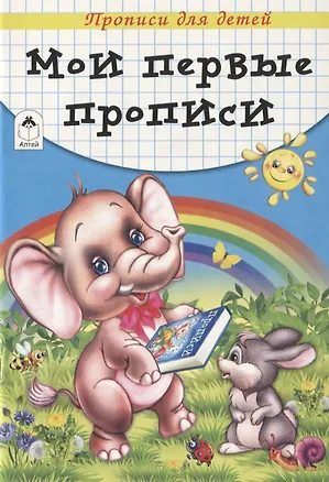 Книга Мои первые прописи. Прописи для детей ()