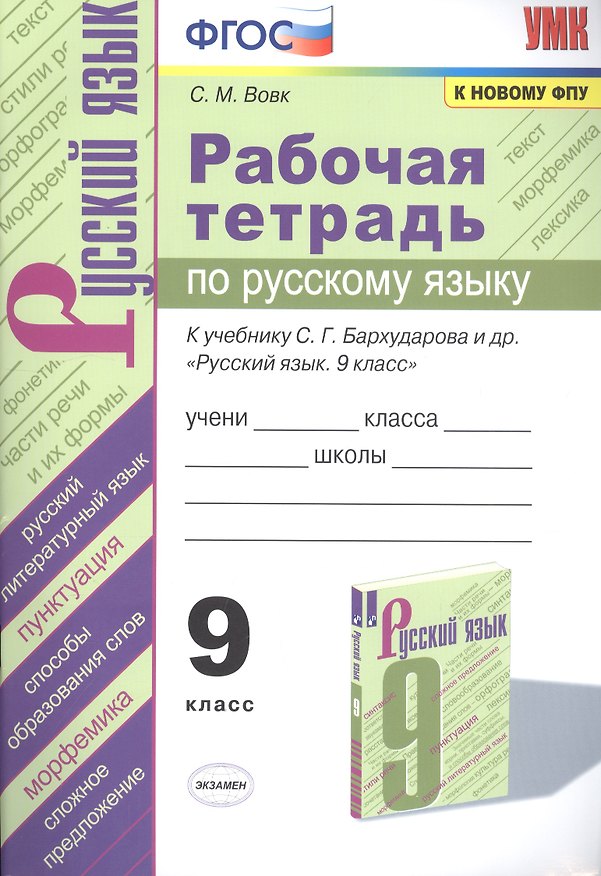 Книга Рабочая тетрадь по русскому языку. 9 класс. К учебнику С.Г. Бархударова и др. "Русский язык. 9 класс" (Светлана Вовк) — 1