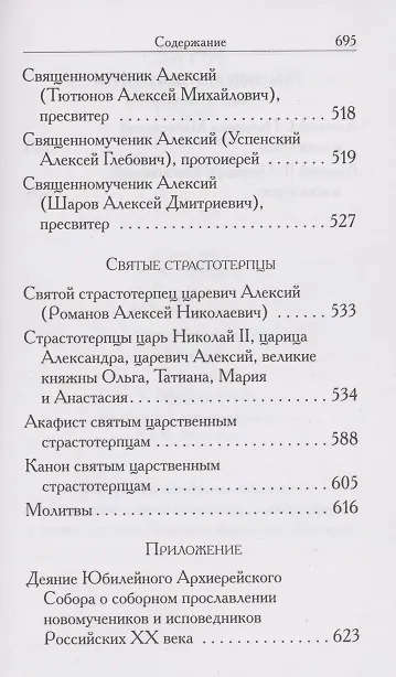 Книга Святые Алексии. Сборник () — 8
