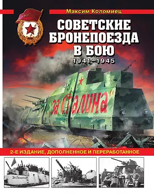 Книга Советские бронепоезда в бою: 1941-1945 гг. 2-е издание, дополненное и переработанное ()