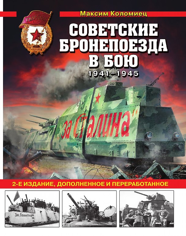 Книга Советские бронепоезда в бою: 1941-1945 гг. 2-е издание, дополненное и переработанное () — 1