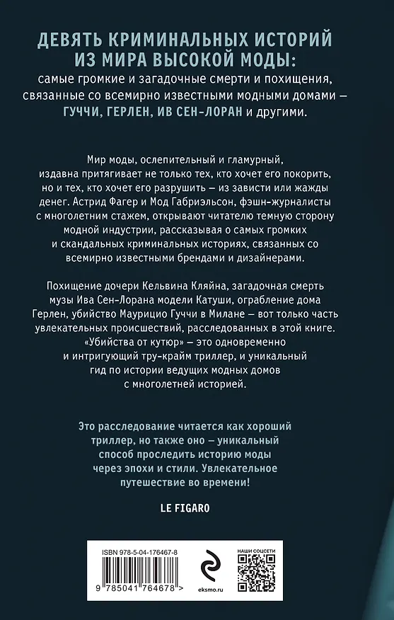 Книга Убийства от кутюр. Тру-крайм истории из мира высокой моды (Мод Габриэльсон, Астрид Фагер) — 2