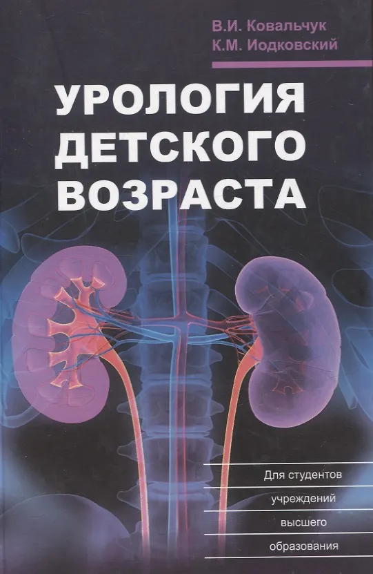 Книга Урология детского возраста (Виктор Ковальчук, Казимир Иодковский) — 1