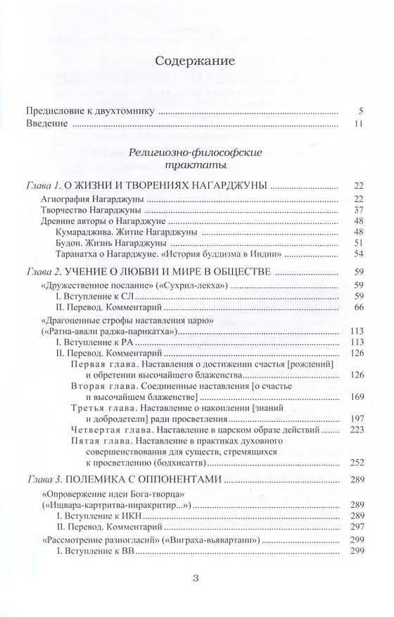 Книга Основоположник Махаяны Нагарджуна и его труды. Том 1. Буддизм Нагарджуны (В.П. Андросов) — 3