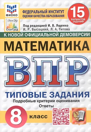 Всероссийская проверочная работа. Математика. 8 класс. Типовые задания. 15 вариантов заданий. ФГОС Новый — 3077697 — 1