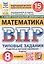 Всероссийская проверочная работа. Математика. 8 класс. Типовые задания. 15 вариантов заданий. ФГОС Новый — 3077697 — 1