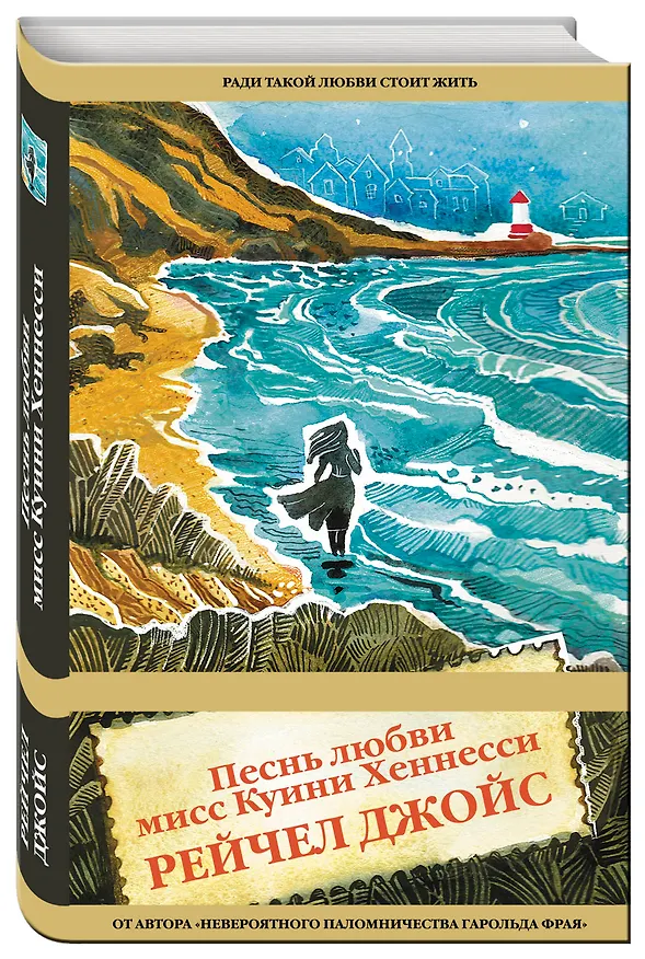 Книга Песнь любви мисс Куини Хеннесси (Рейчел Джойс) — 4