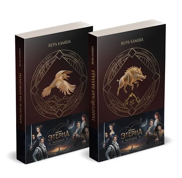 Книга Комплект "Отблески Этерны" (Красное на красном+Талигойская баллада. Пламя Этерны) (Вера Камша) — 2