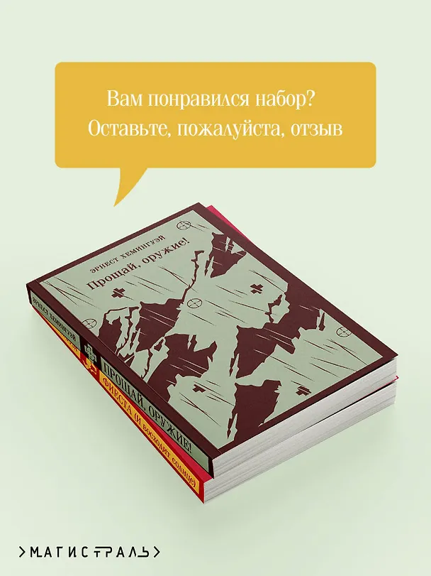 Книга Набор "Первая мировая война в произведениях Хэмингуэя" ( комплект из 2 книг: Прощай, оружие! и Фиеста (И восходит солнце) (Эрнест Миллер Хемингуэй) — 8