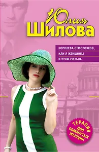 ТОЖ(м).Королева отморозковили Я женщина!