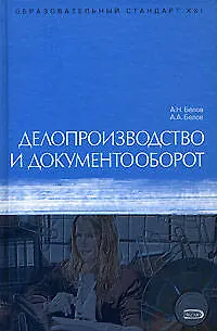 Книга Делопроизводство и документооборот: Учебное пособие 6-е изд. (Анатолий Белов)