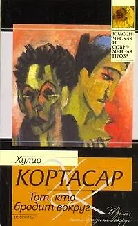 Книга Тот, кто бродит вокруг : [рассказы, пер. с исп.] (Хулио Кортасар)