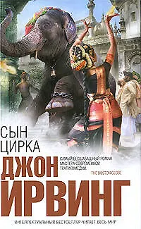 Книга Сын цирка: роман (Джон Ирвинг)