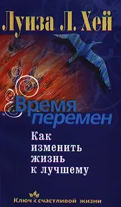 Время перемен. Как изменить жизнь к лучшему