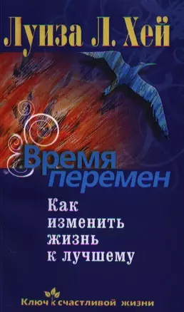 Время перемен. Как изменить жизнь к лучшему — 2212432 — 1