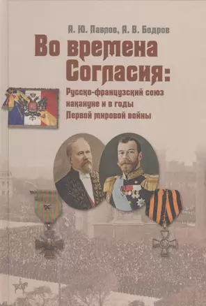 Во времена Согласия: Русско-французский союз накануне и в годы Первой мировой войны — 2477443 — 1