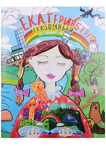 Екатеринбург Сказочный путеводитель