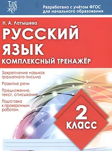 Русский язык. 2 класс. Комплексный тренажёр. ФГОС
