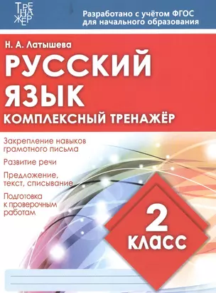 Русский язык. 2 класс. Комплексный тренажёр. ФГОС — 2611168 — 1