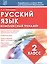 Русский язык. 2 класс. Комплексный тренажёр. ФГОС — 2611168 — 1