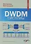 DWDM-системы (3 изд.) Листвин — 2621423 — 1