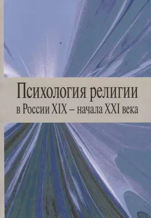 Психология религии в России XIX - начала XXI века. Коллективная монография — 2738934 — 1