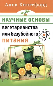 Научные основания вегетарианства или безубойного питания
