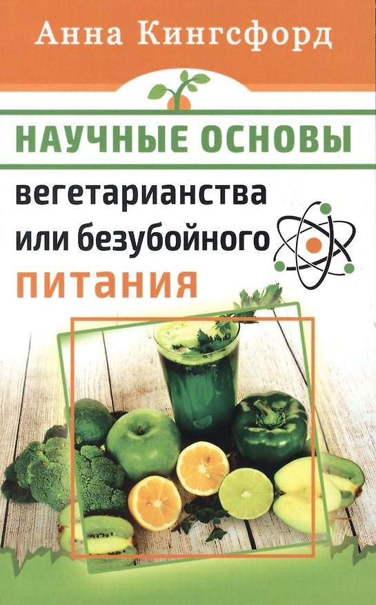 Книга Научные основания вегетарианства или безубойного питания (Анна Кингсфорд) — 1