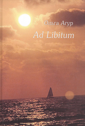 Ad Libitum. Стихи — 2928413 — 1