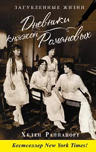 Дневники княжон Романовых. Загубленные жизни