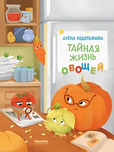 Тайная жизнь овощей