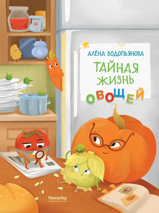 Книга Тайная жизнь овощей (Алена Водопьянова) — 1